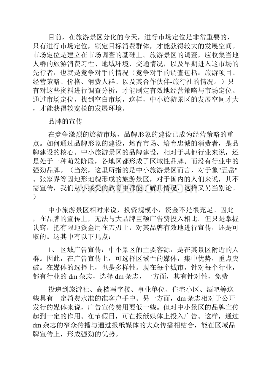 景区营销活动方案.docx_第2页