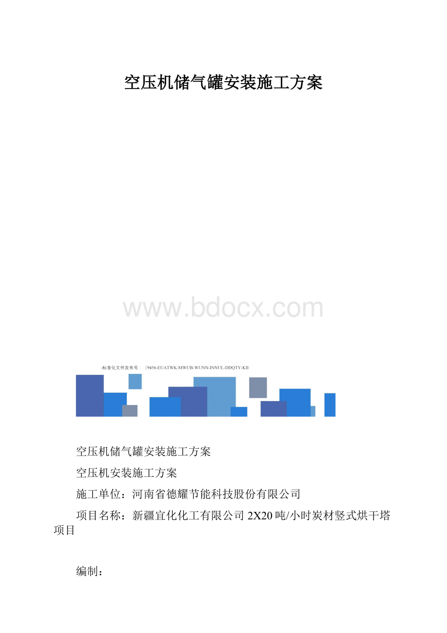 空压机储气罐安装施工方案.docx