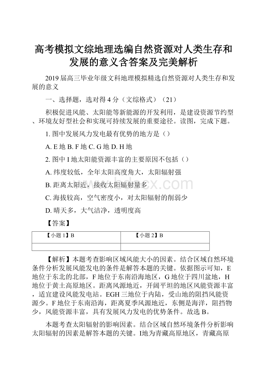 高考模拟文综地理选编自然资源对人类生存和发展的意义含答案及完美解析.docx