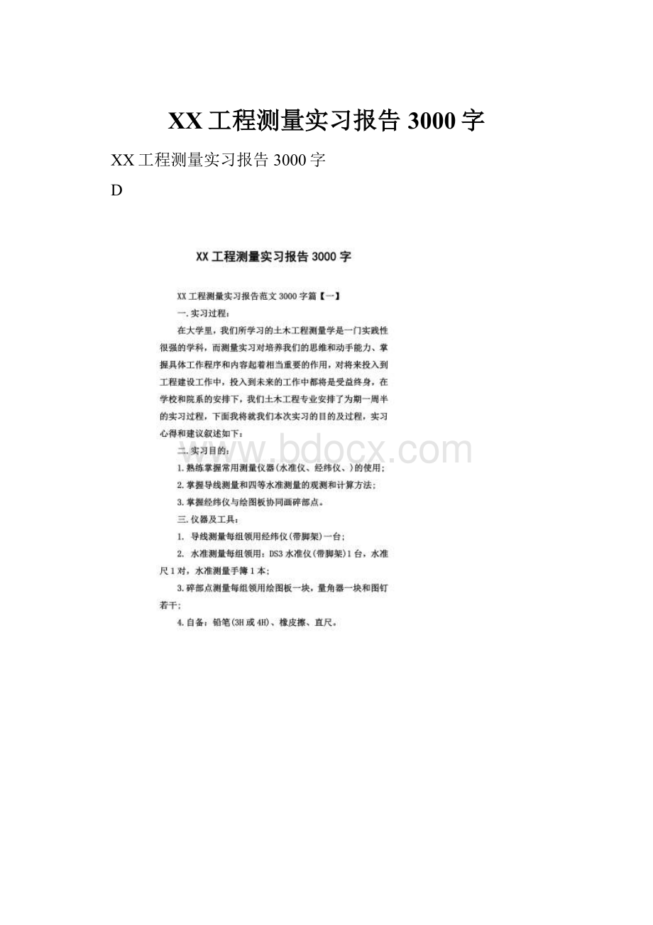 XX工程测量实习报告3000字.docx