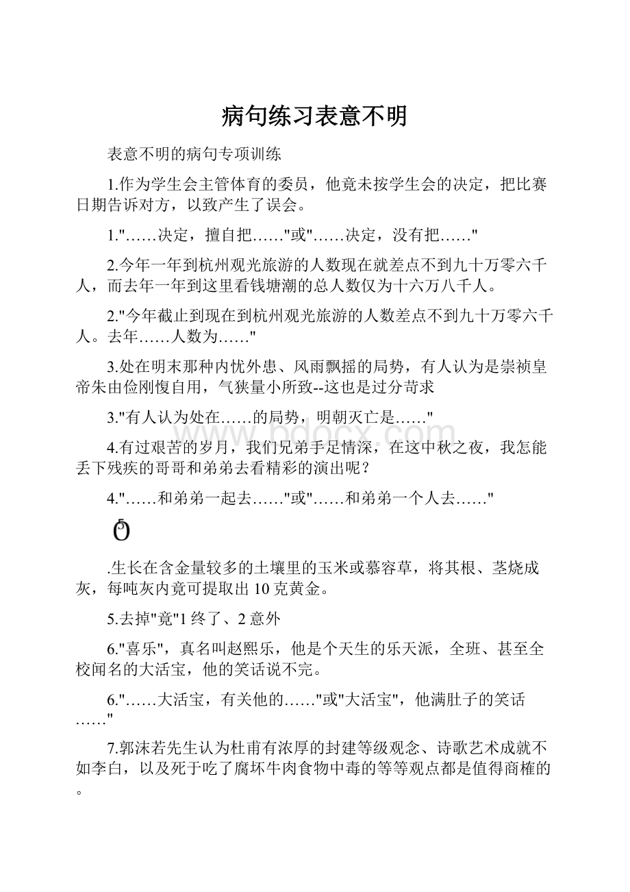 病句练习表意不明.docx