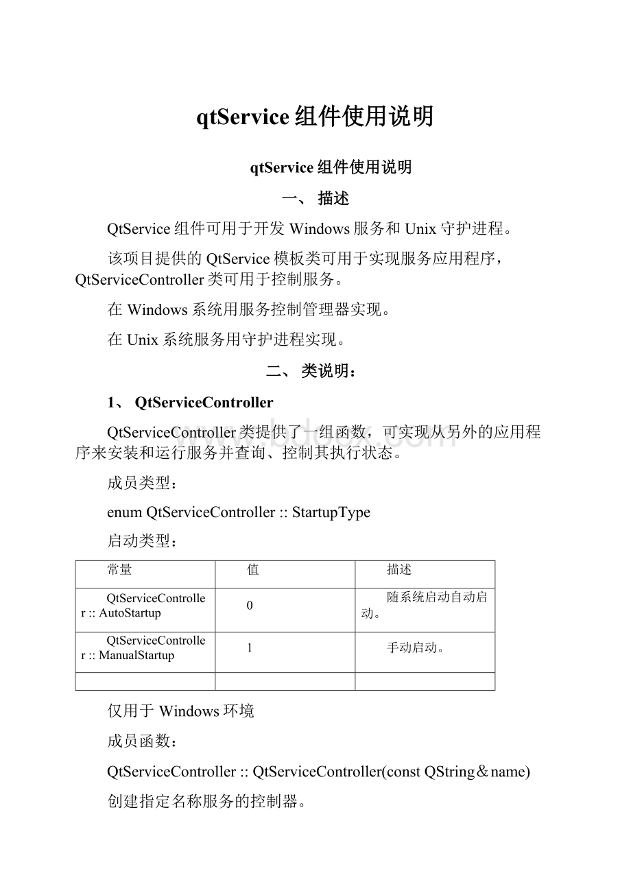 qtService组件使用说明.docx_第1页