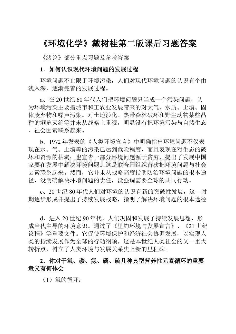 《环境化学》戴树桂第二版课后习题答案.docx