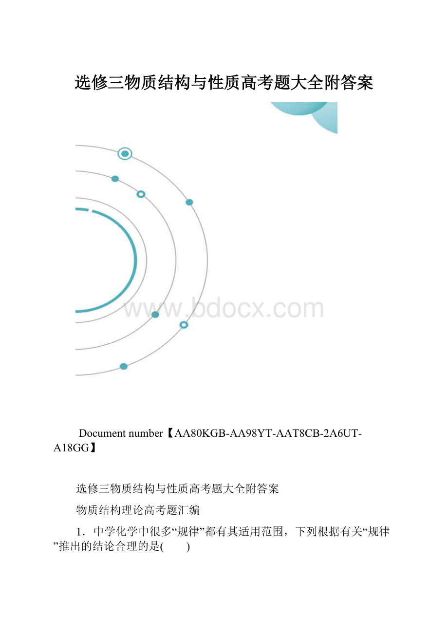 选修三物质结构与性质高考题大全附答案.docx_第1页