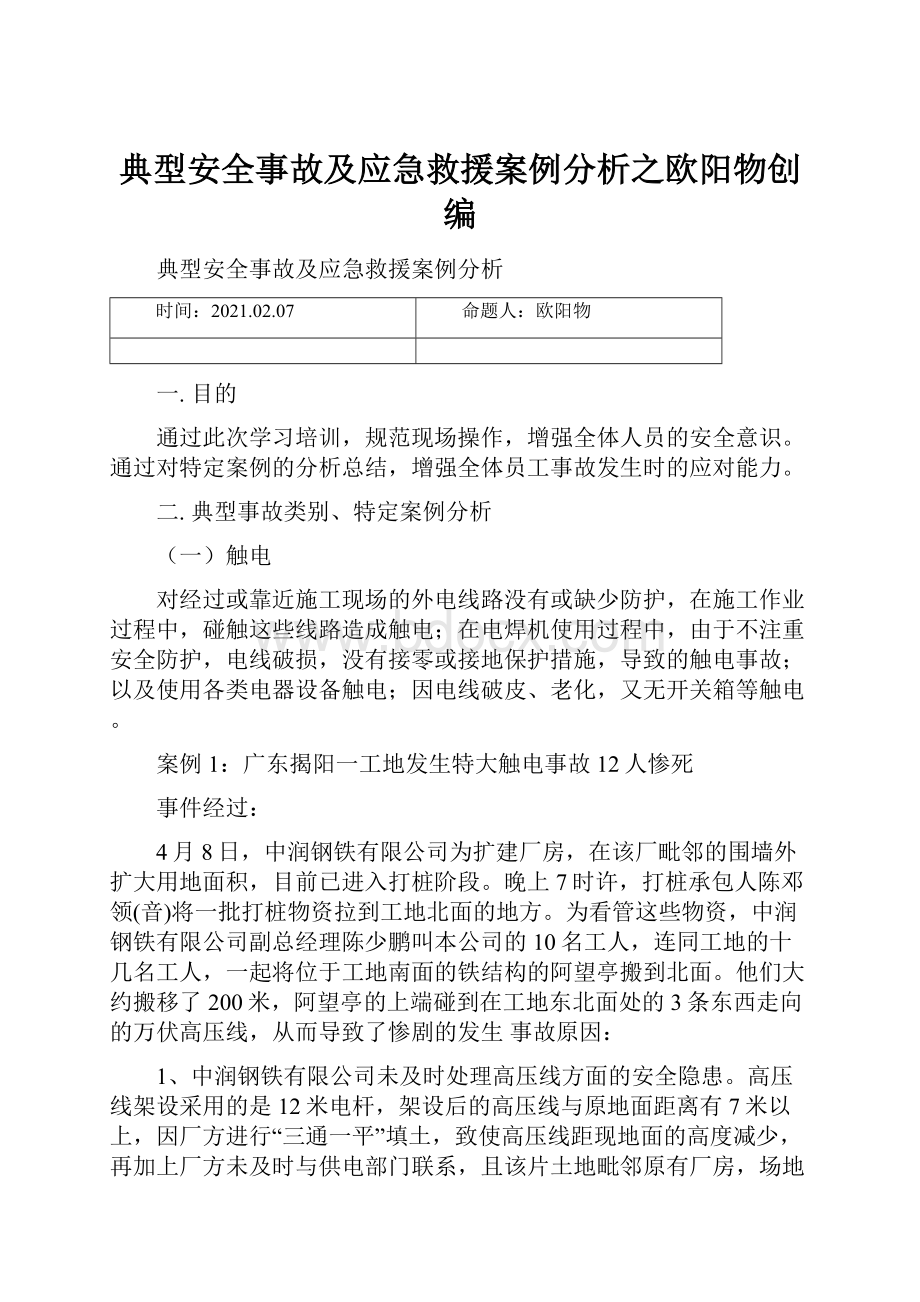 典型安全事故及应急救援案例分析之欧阳物创编.docx