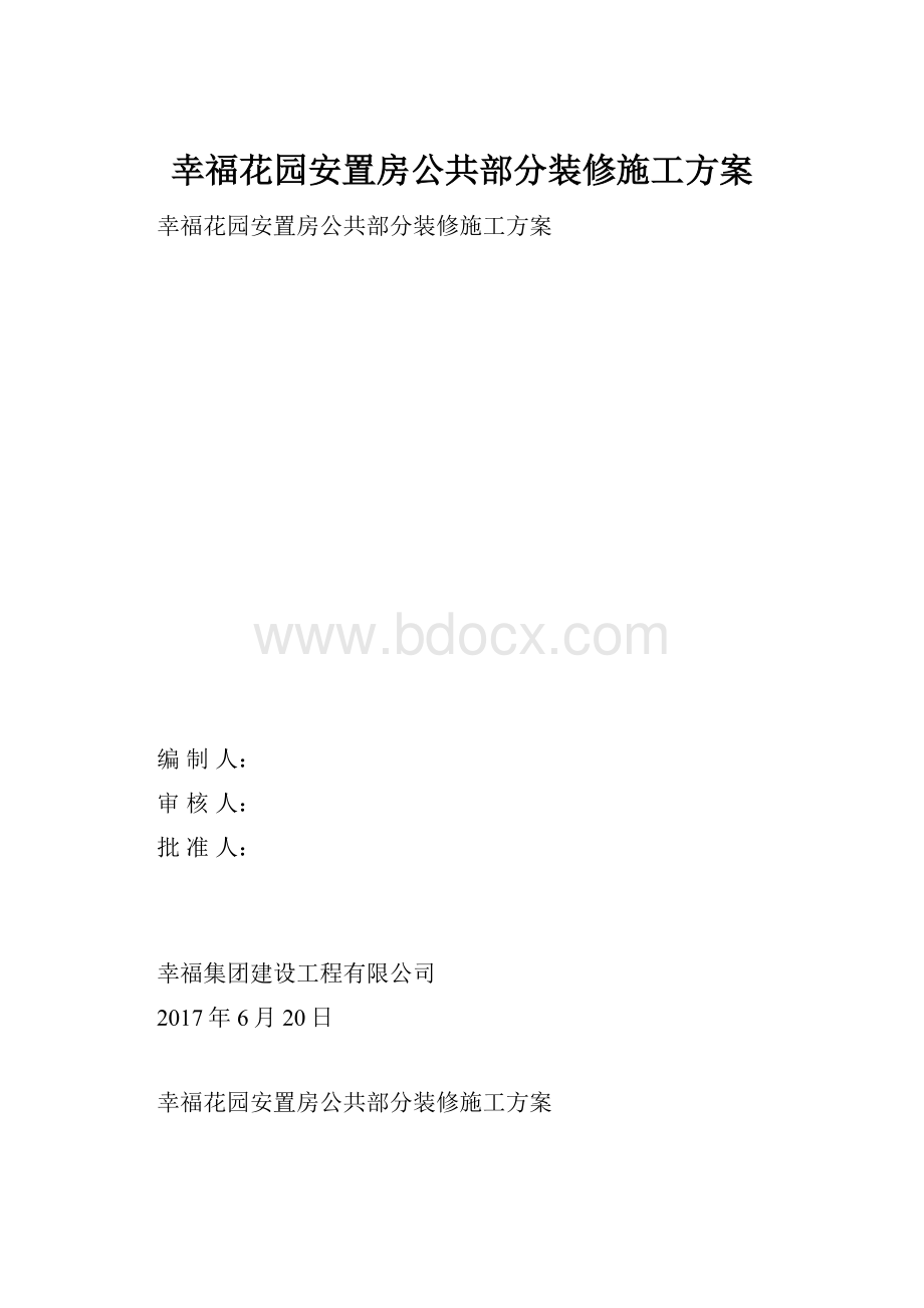 幸福花园安置房公共部分装修施工方案.docx