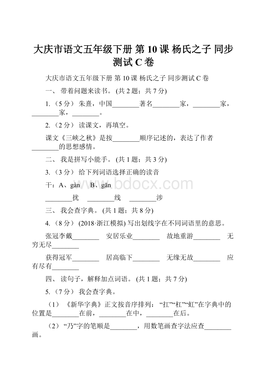 大庆市语文五年级下册 第10课 杨氏之子 同步测试C卷.docx