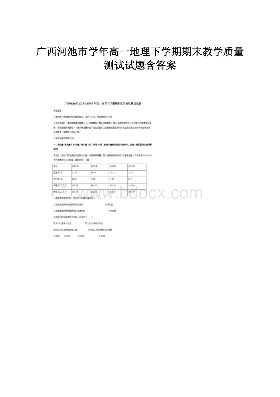 广西河池市学年高一地理下学期期末教学质量测试试题含答案.docx