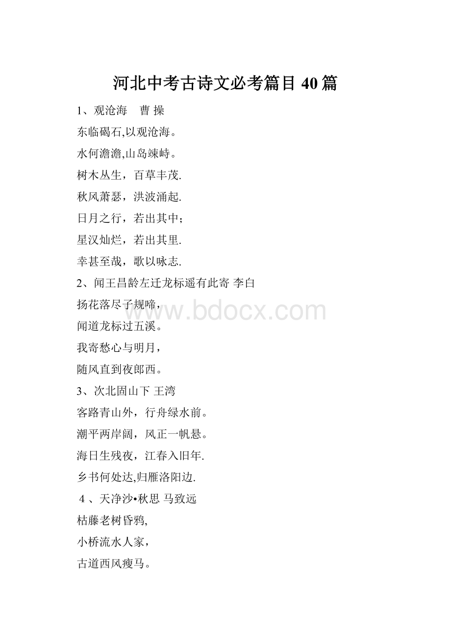 河北中考古诗文必考篇目40篇.docx