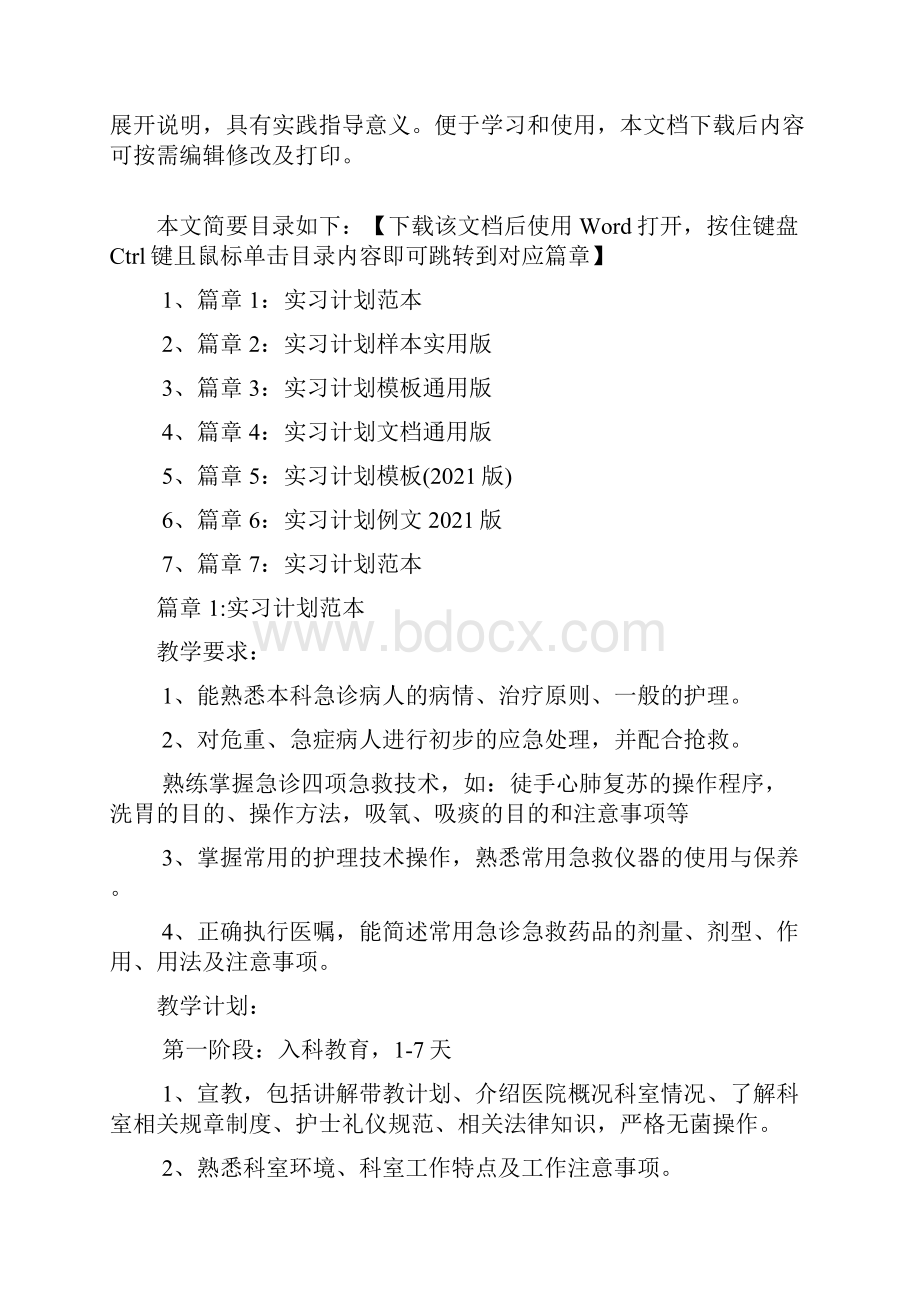 实习计划范文通用版7篇.docx_第2页