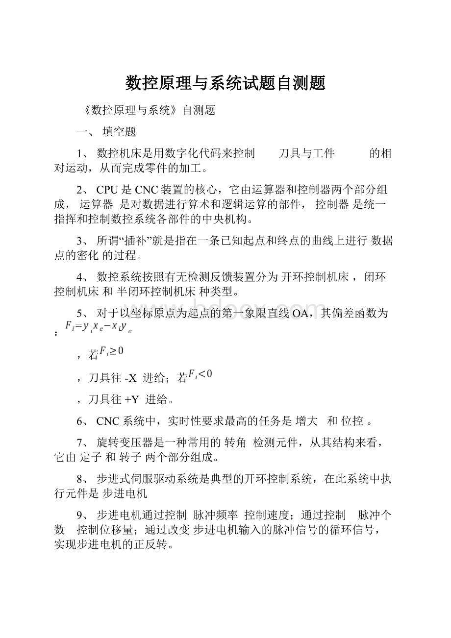 数控原理与系统试题自测题.docx_第1页