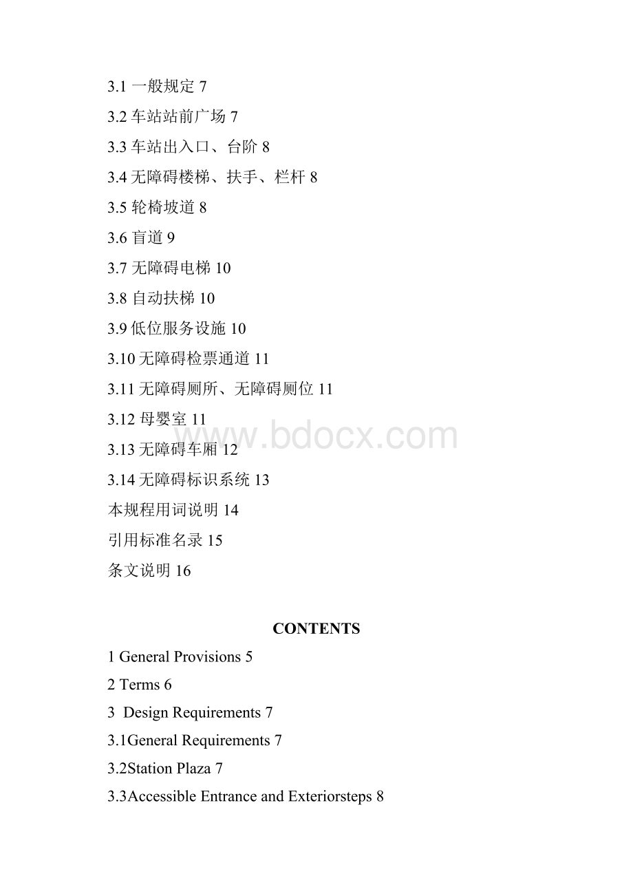 DB11690城市轨道交通无障碍设施设计规程.docx_第2页