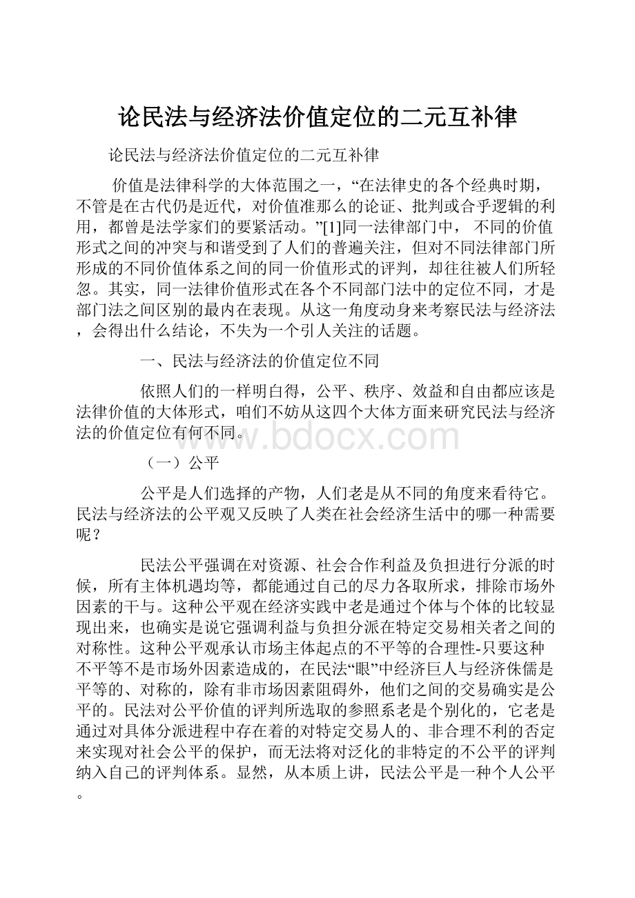 论民法与经济法价值定位的二元互补律.docx