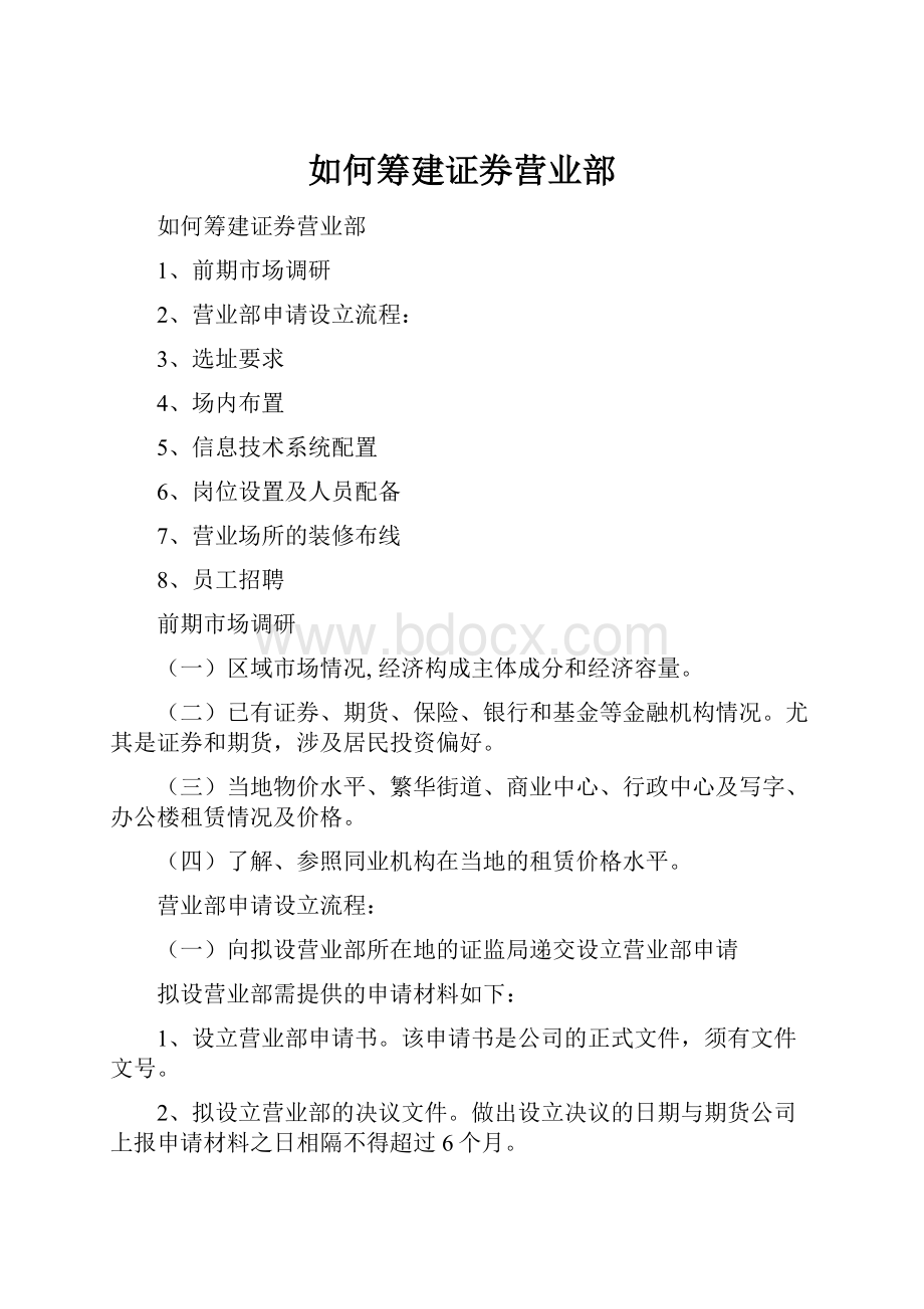 如何筹建证券营业部.docx