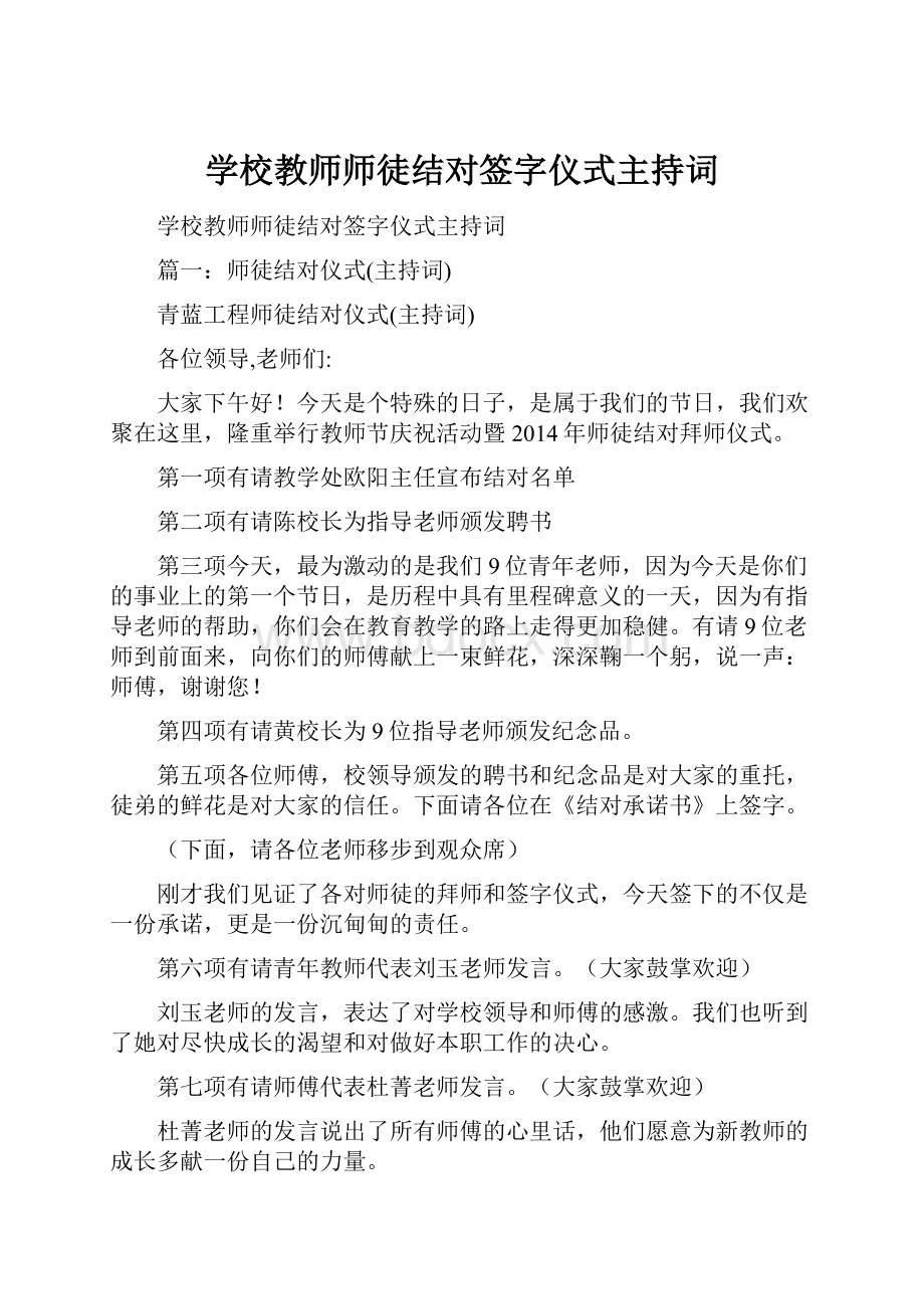 学校教师师徒结对签字仪式主持词.docx_第1页