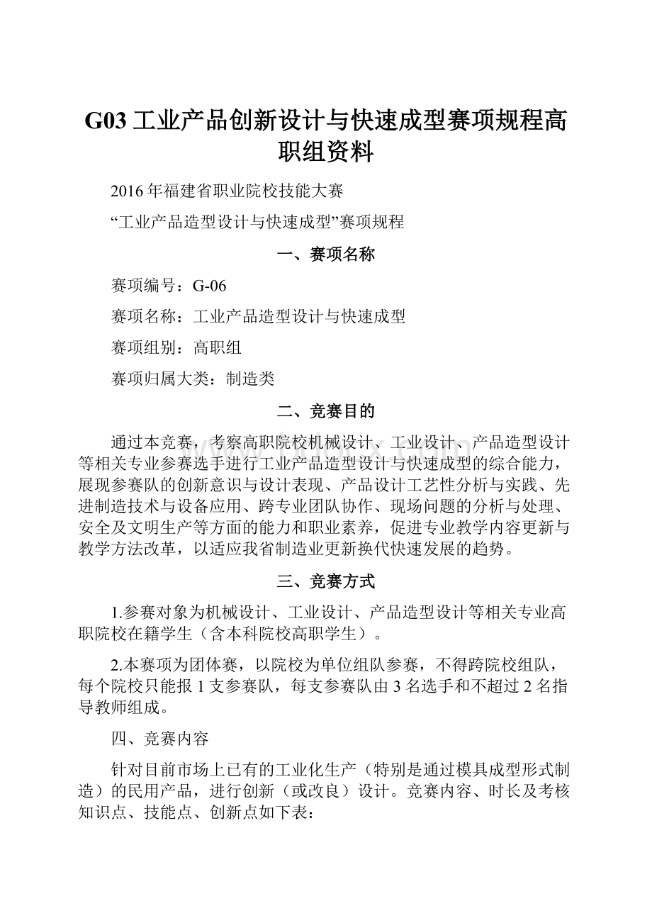 G03工业产品创新设计与快速成型赛项规程高职组资料.docx