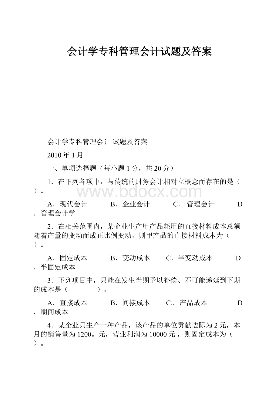 会计学专科管理会计试题及答案.docx_第1页