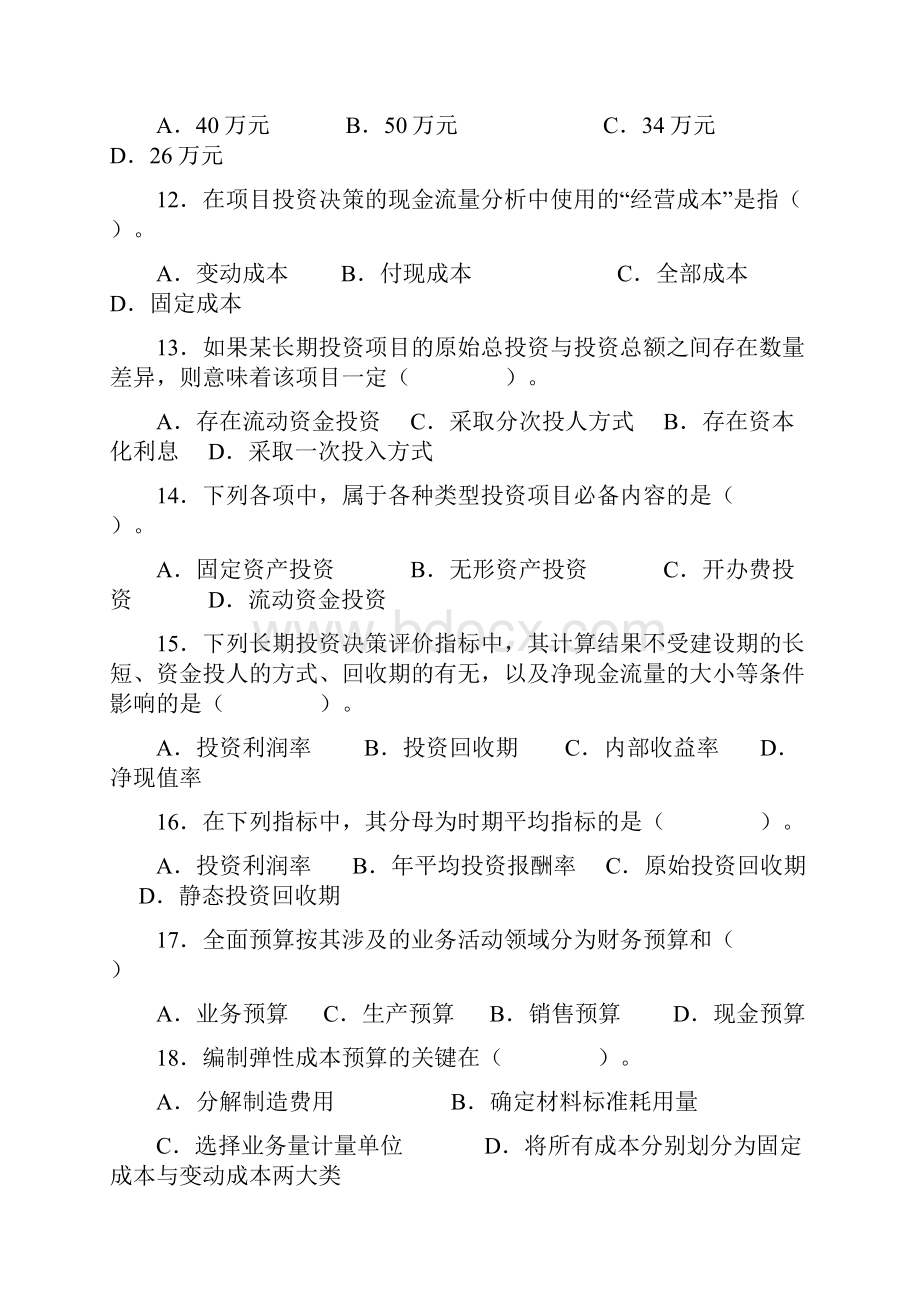 会计学专科管理会计试题及答案.docx_第3页