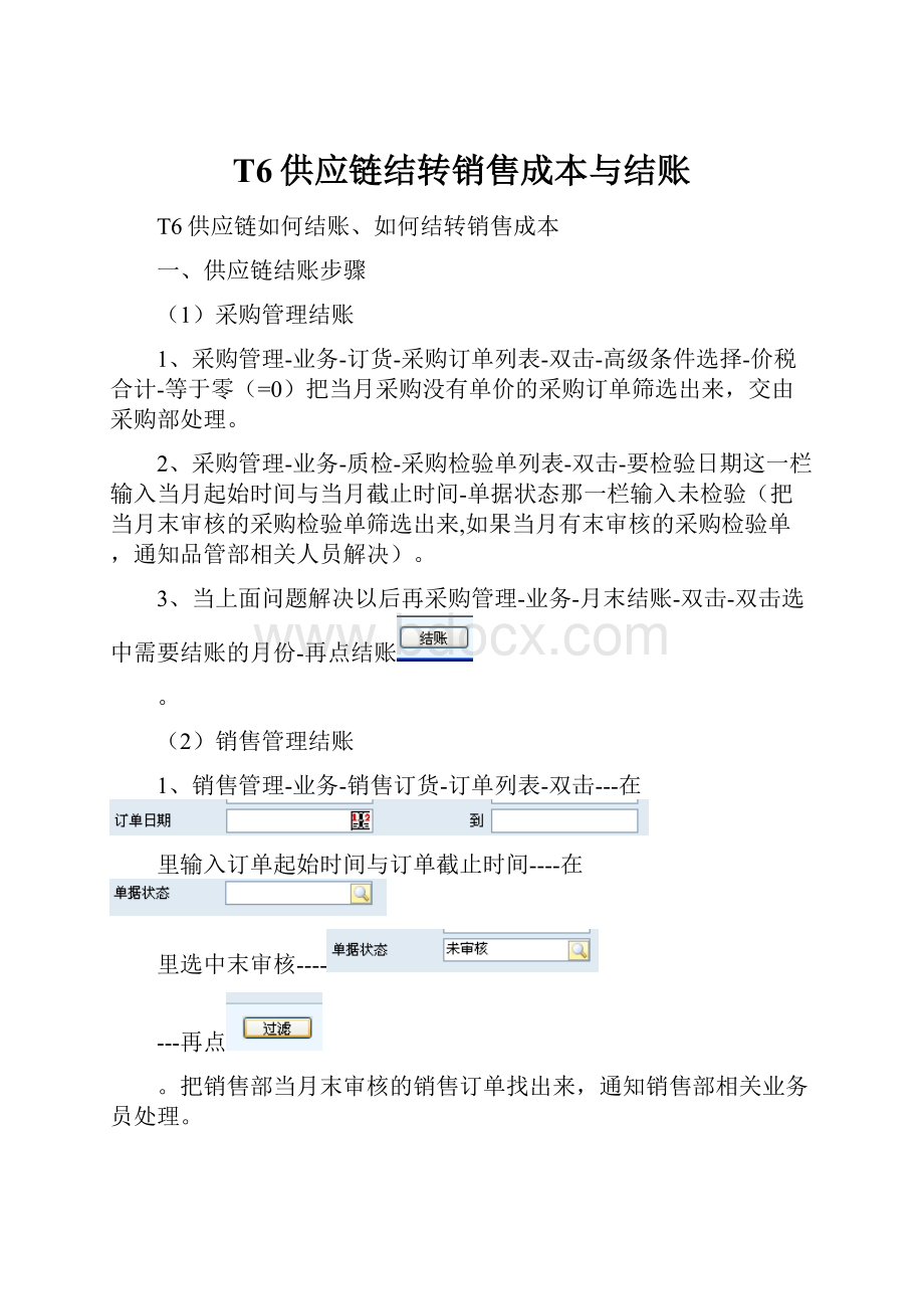 T6供应链结转销售成本与结账.docx