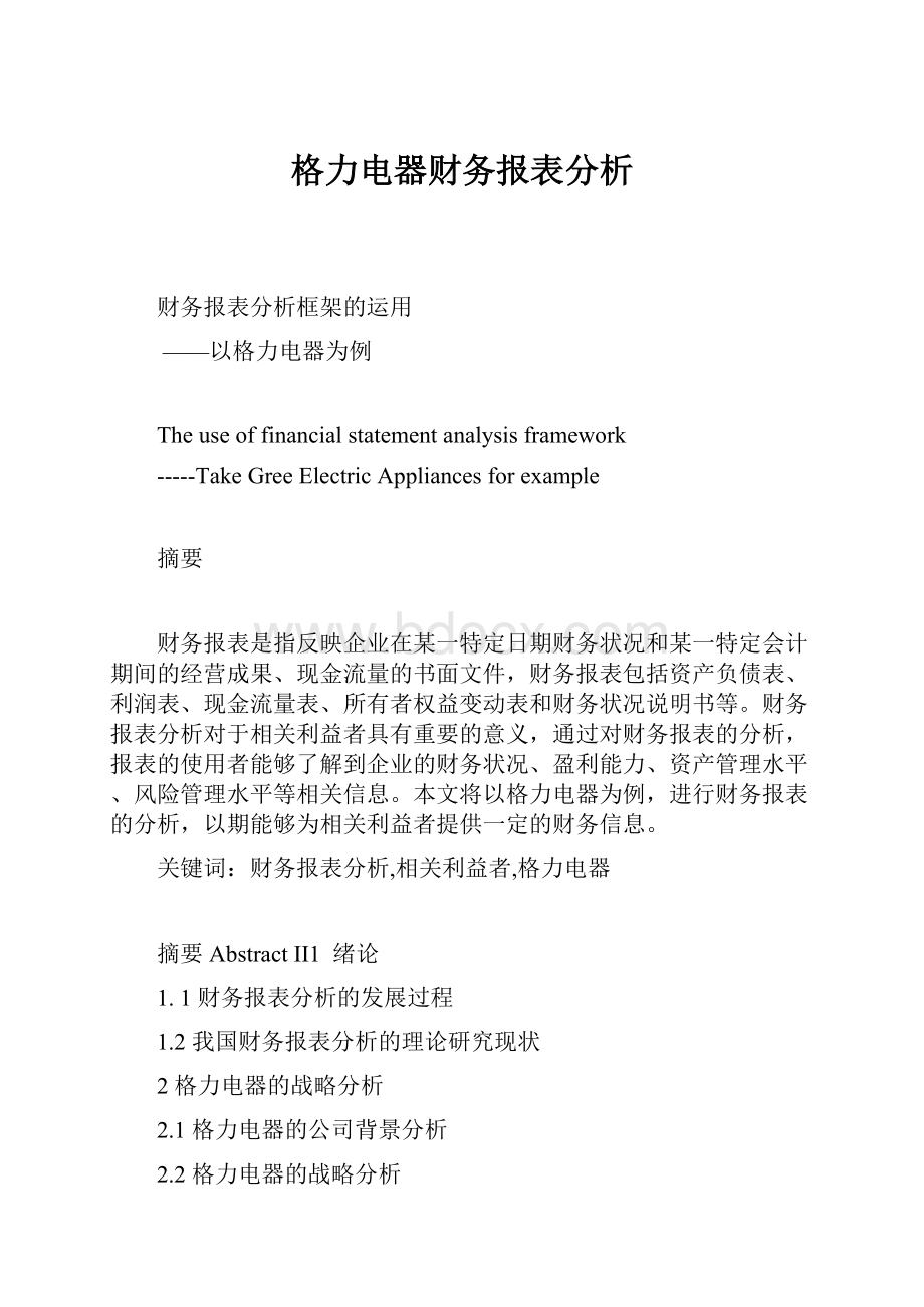 格力电器财务报表分析.docx