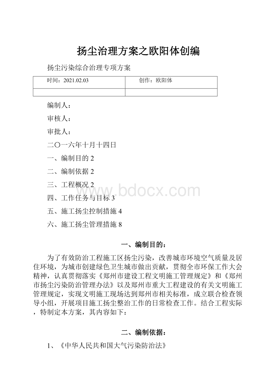 扬尘治理方案之欧阳体创编.docx_第1页