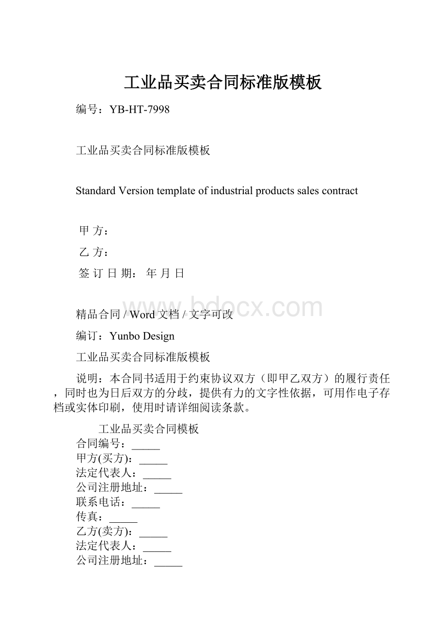 工业品买卖合同标准版模板.docx_第1页