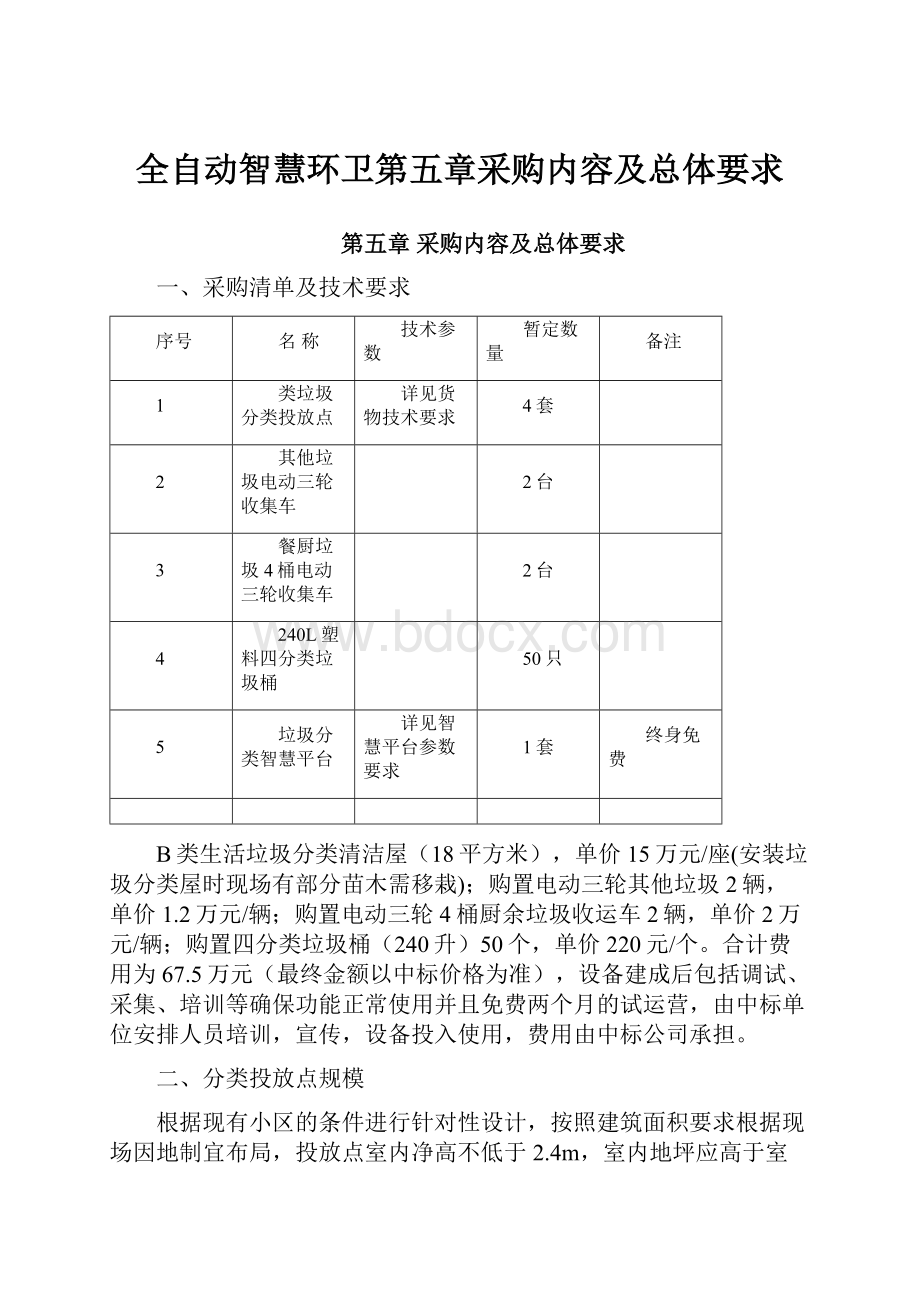 全自动智慧环卫第五章采购内容及总体要求.docx_第1页