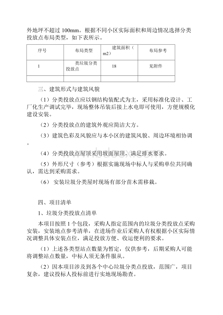 全自动智慧环卫第五章采购内容及总体要求.docx_第2页