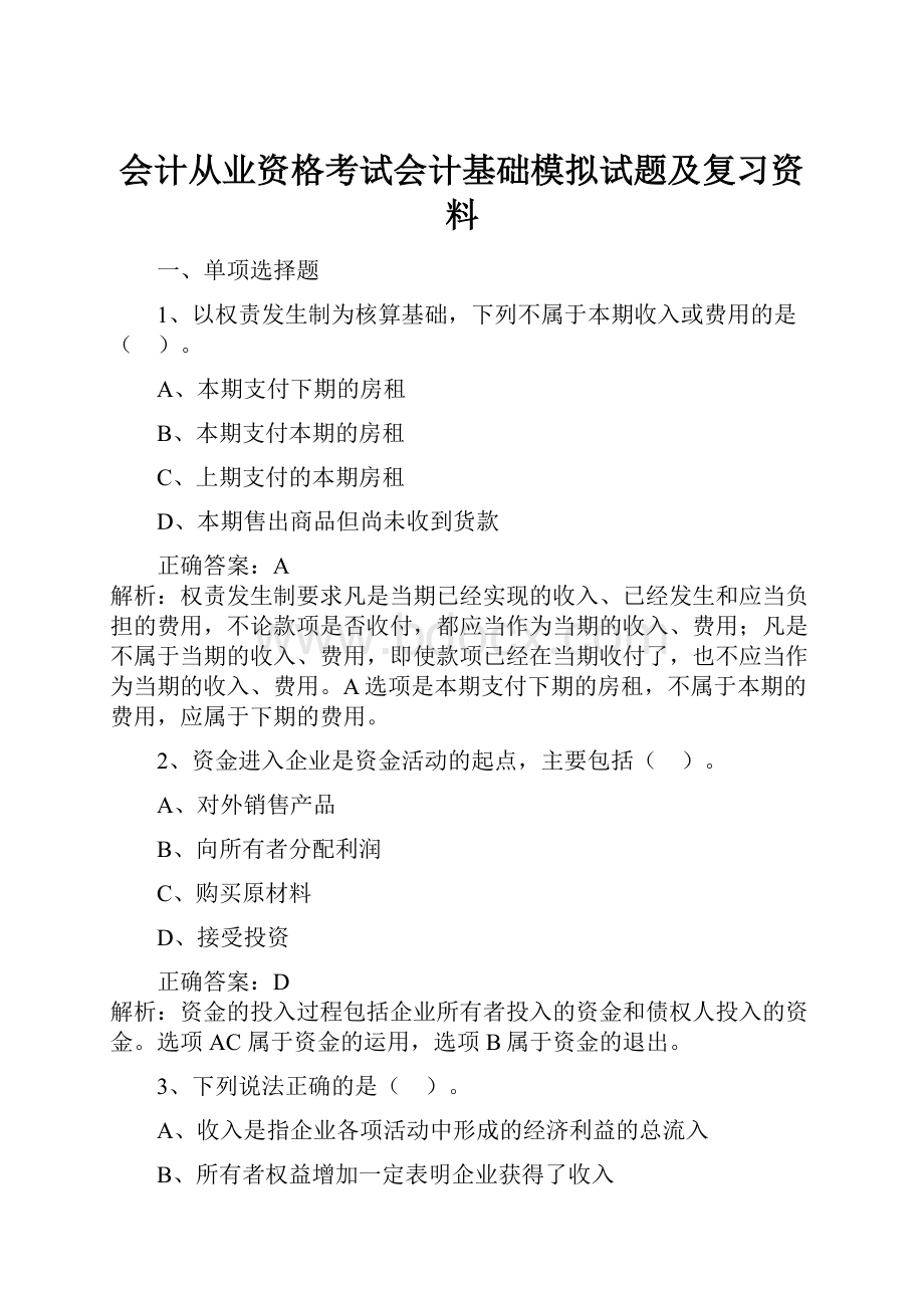 会计从业资格考试会计基础模拟试题及复习资料.docx