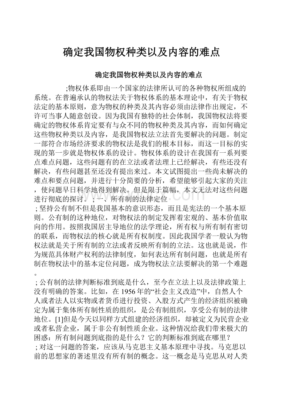 确定我国物权种类以及内容的难点.docx