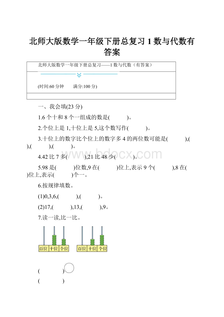 北师大版数学一年级下册总复习1数与代数有答案.docx