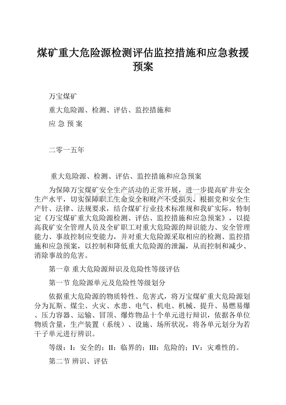 煤矿重大危险源检测评估监控措施和应急救援预案.docx