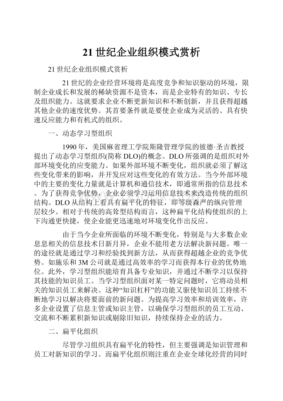 21世纪企业组织模式赏析.docx