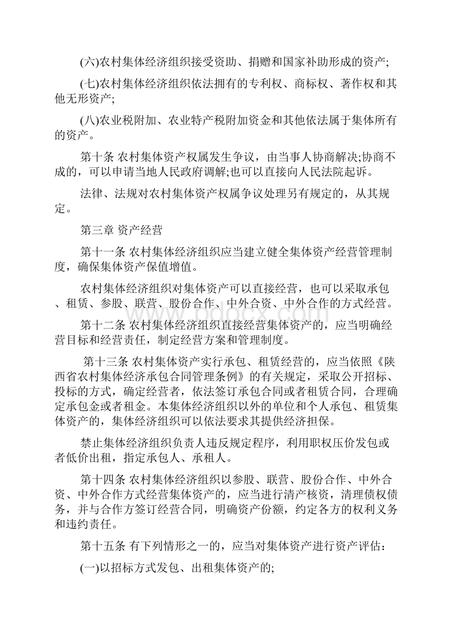 陕西省农村集体资产管理条例.docx_第3页