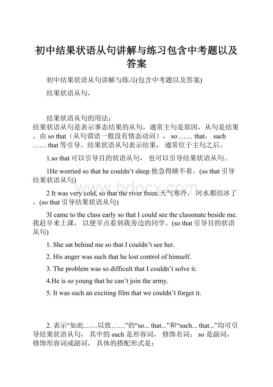 初中结果状语从句讲解与练习包含中考题以及答案.docx_第1页