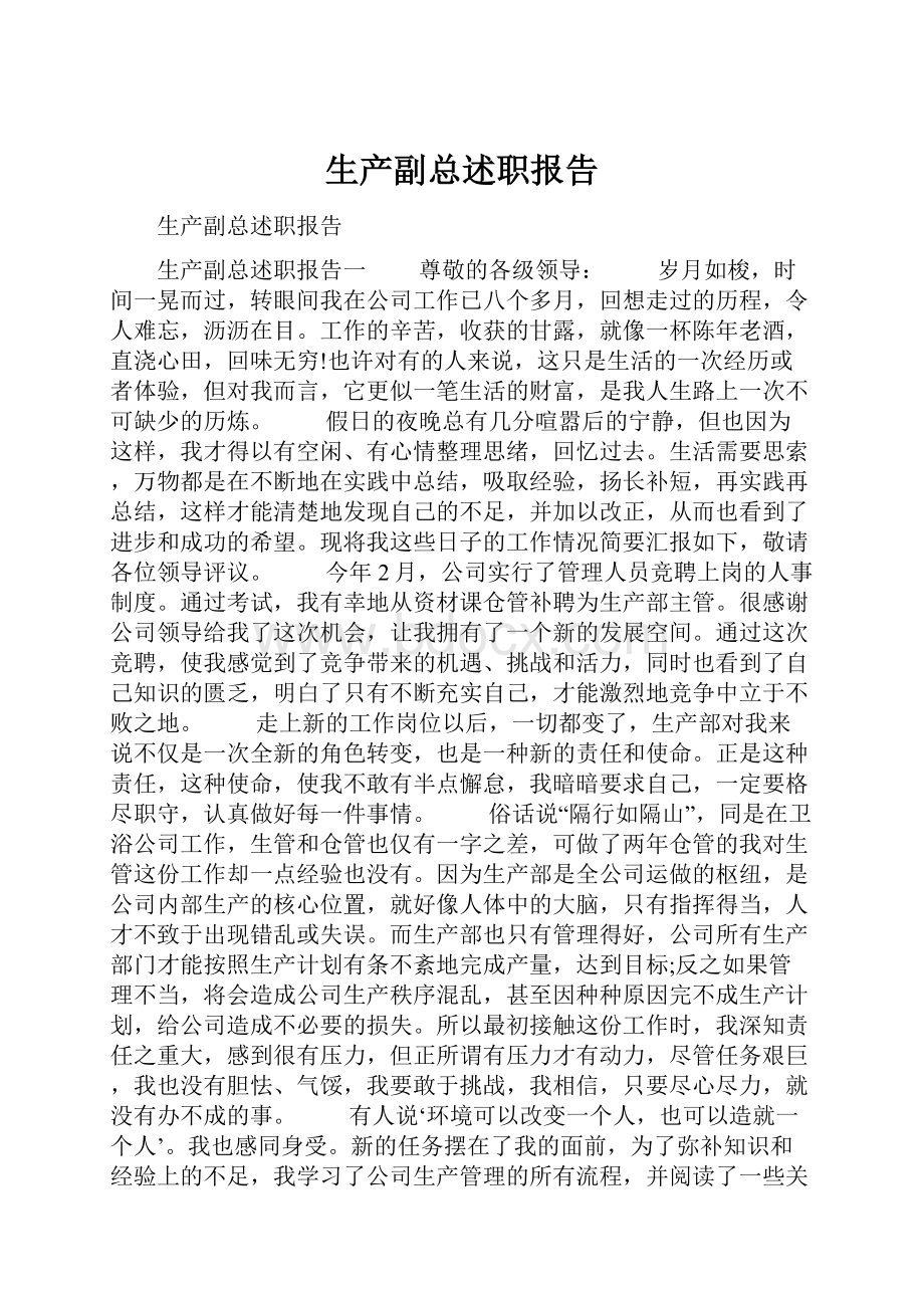 生产副总述职报告.docx_第1页