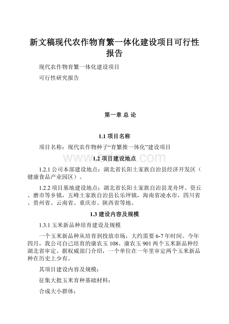 新文稿现代农作物育繁一体化建设项目可行性报告.docx