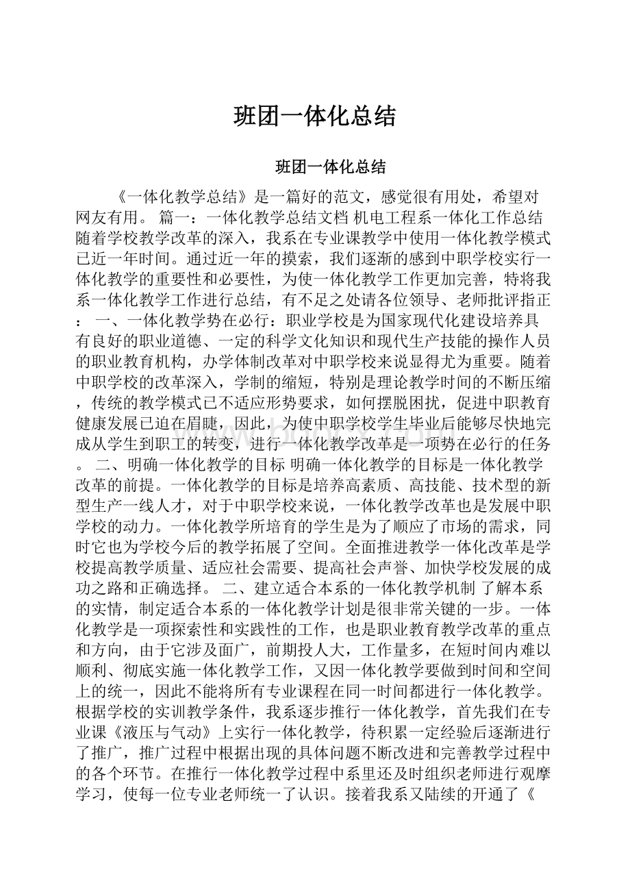 班团一体化总结.docx