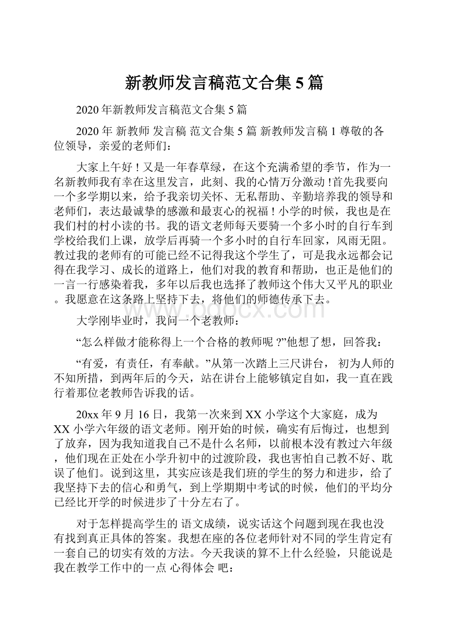 新教师发言稿范文合集5篇.docx