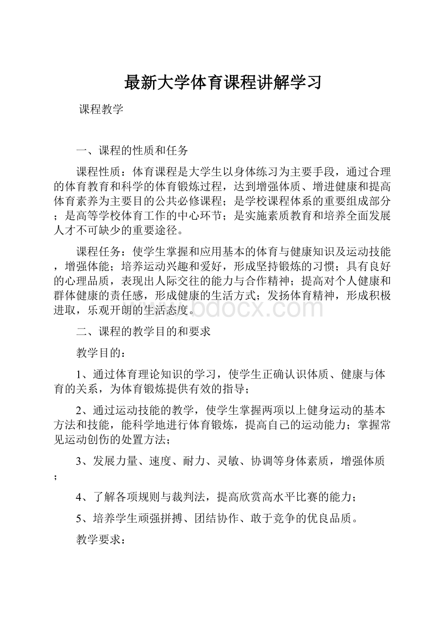 最新大学体育课程讲解学习.docx