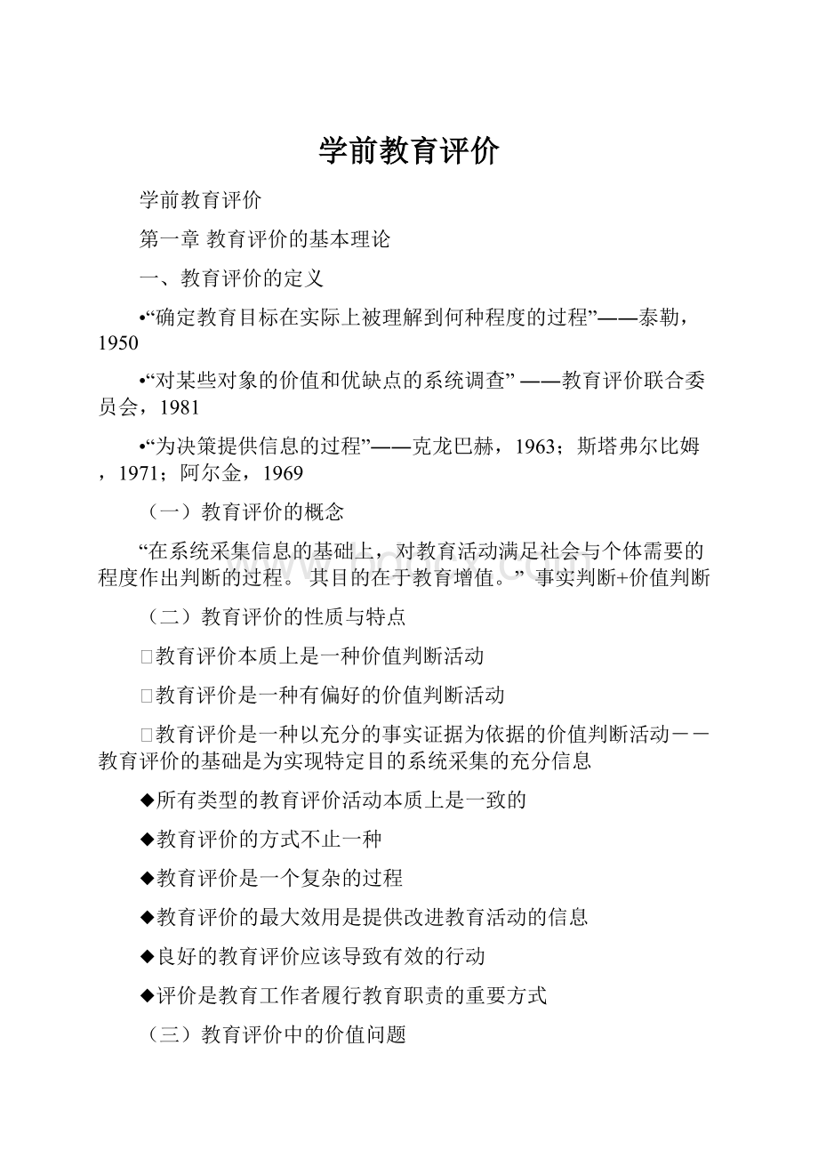 学前教育评价.docx_第1页