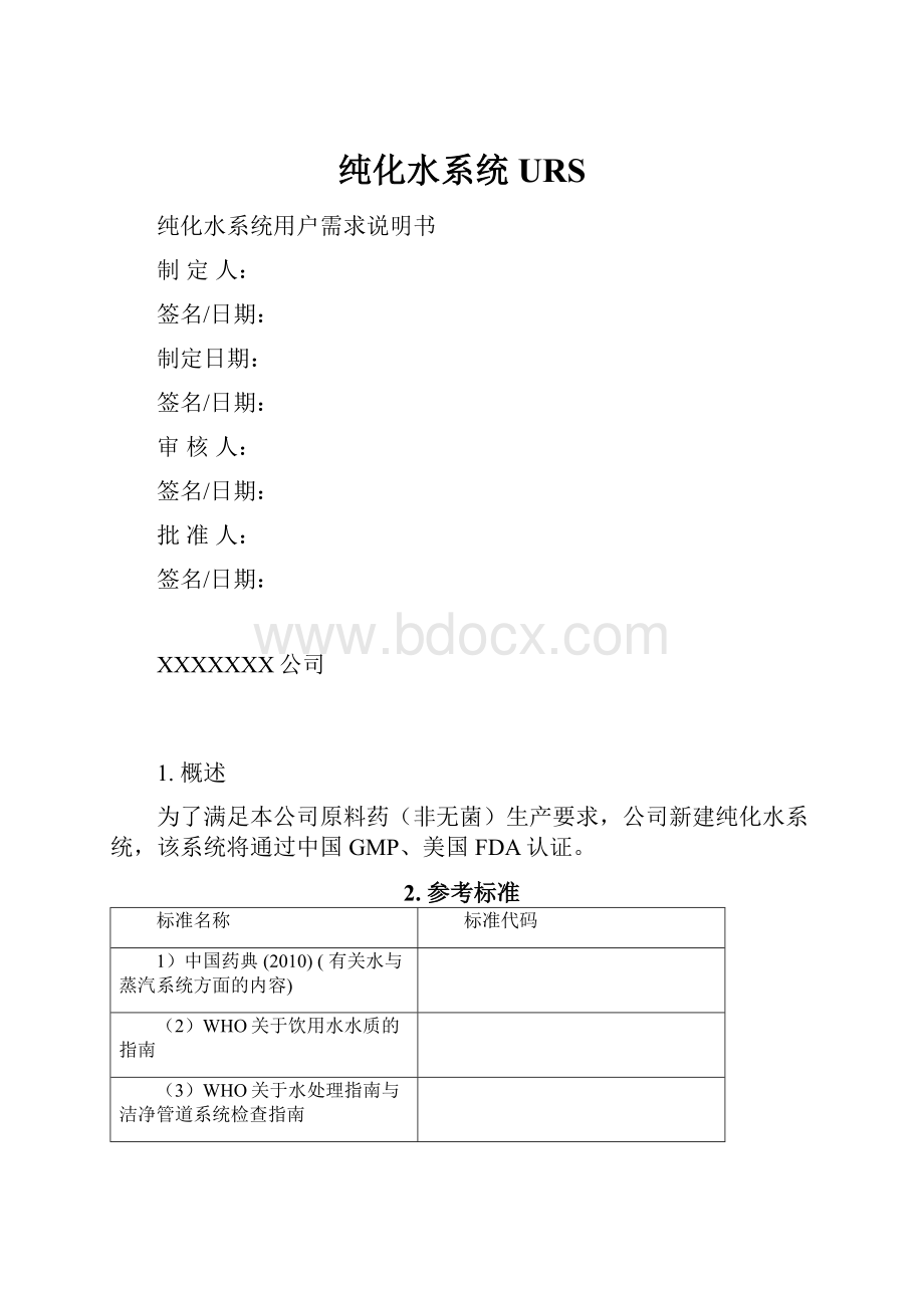 纯化水系统URS.docx