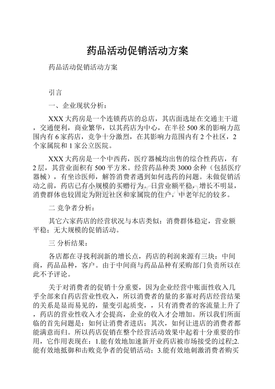 药品活动促销活动方案.docx