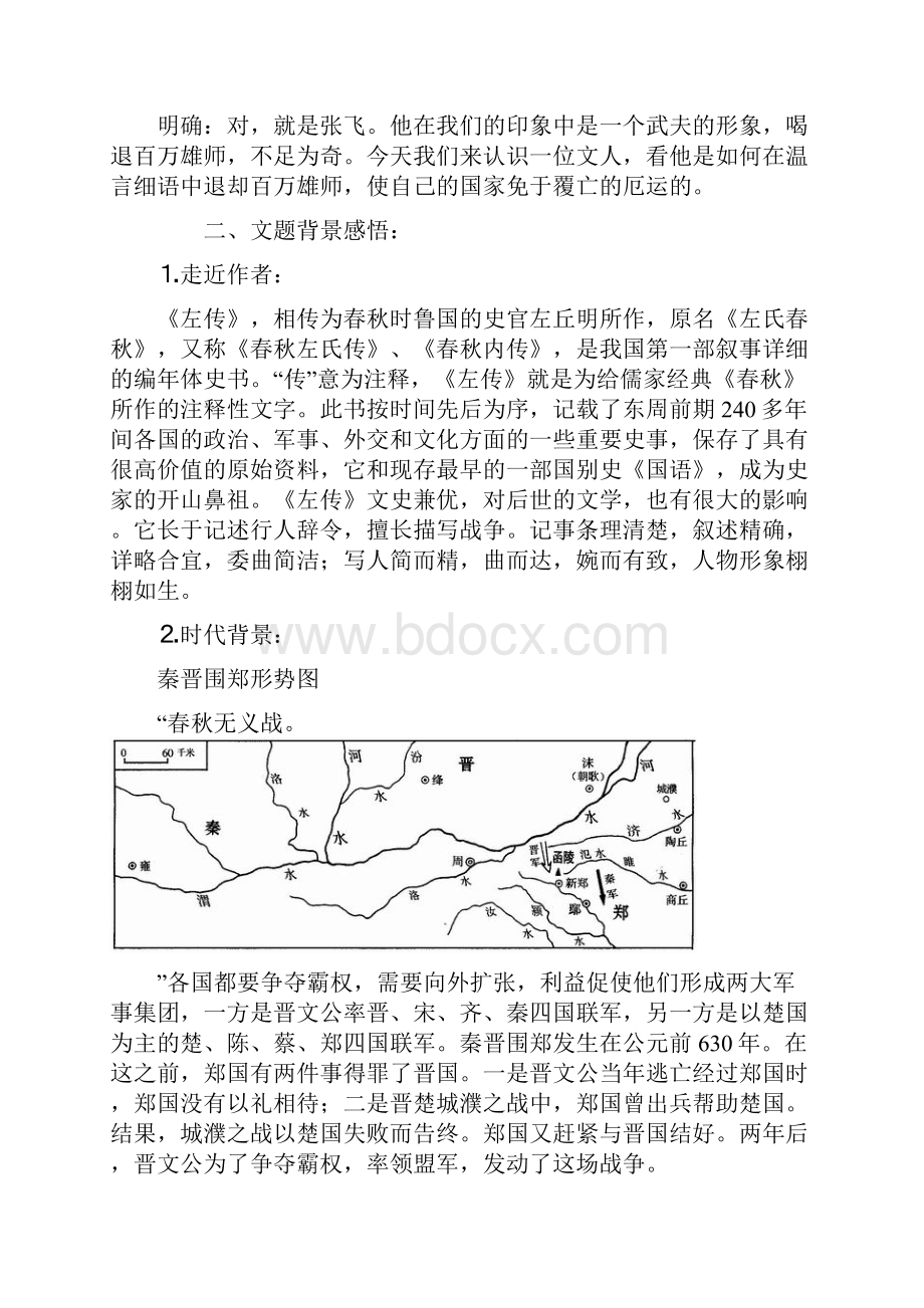 高中语文 20《烛之武退秦师》教学设计 苏教版必修3.docx_第3页