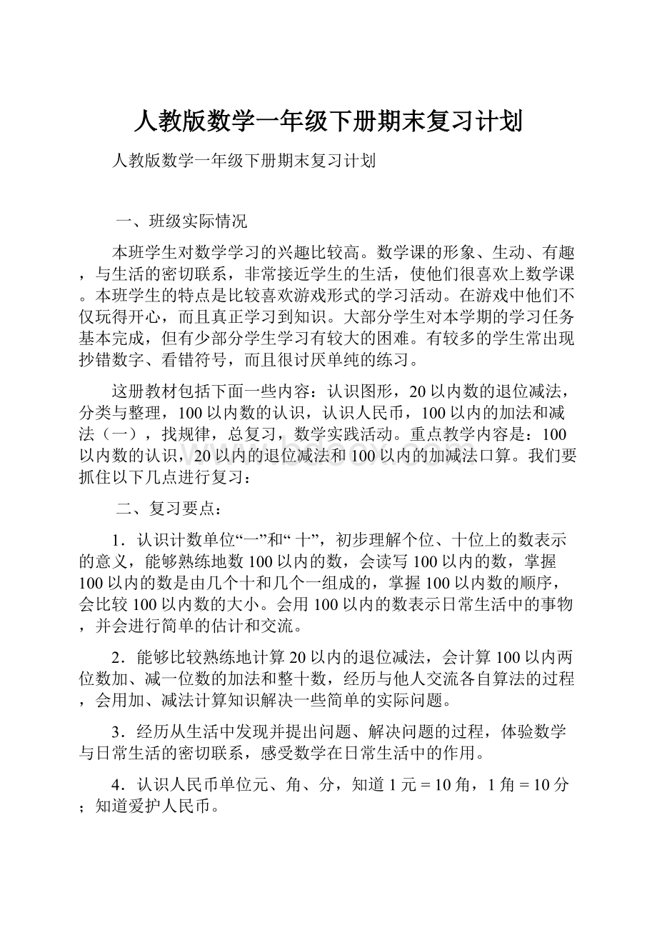 人教版数学一年级下册期末复习计划.docx_第1页