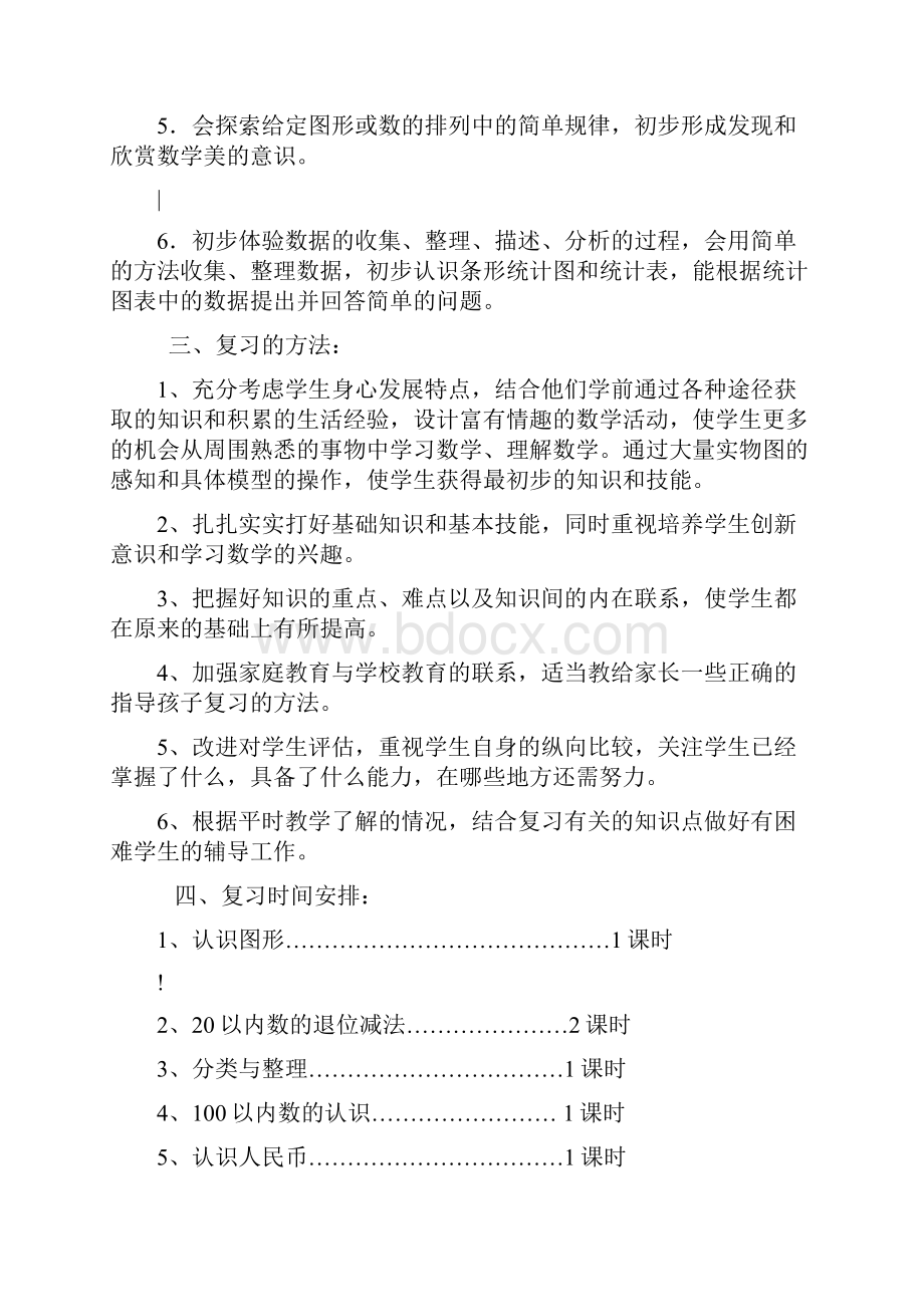 人教版数学一年级下册期末复习计划.docx_第2页