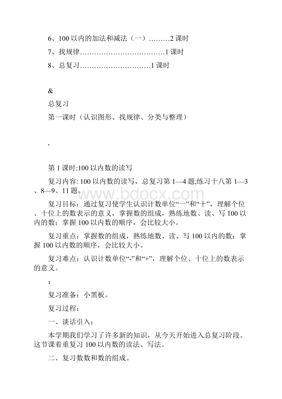 人教版数学一年级下册期末复习计划.docx_第3页