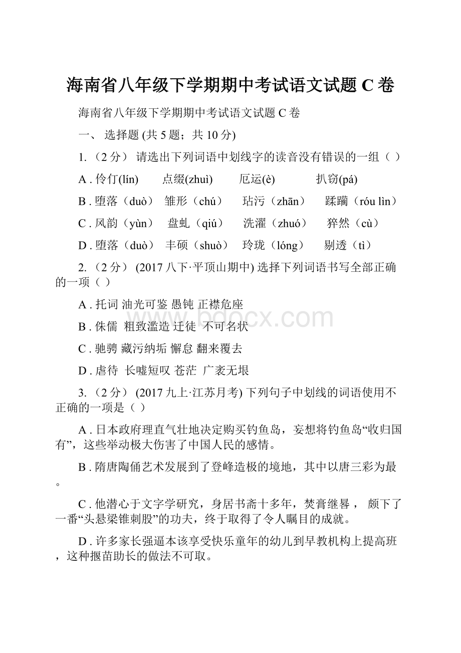 海南省八年级下学期期中考试语文试题C卷.docx