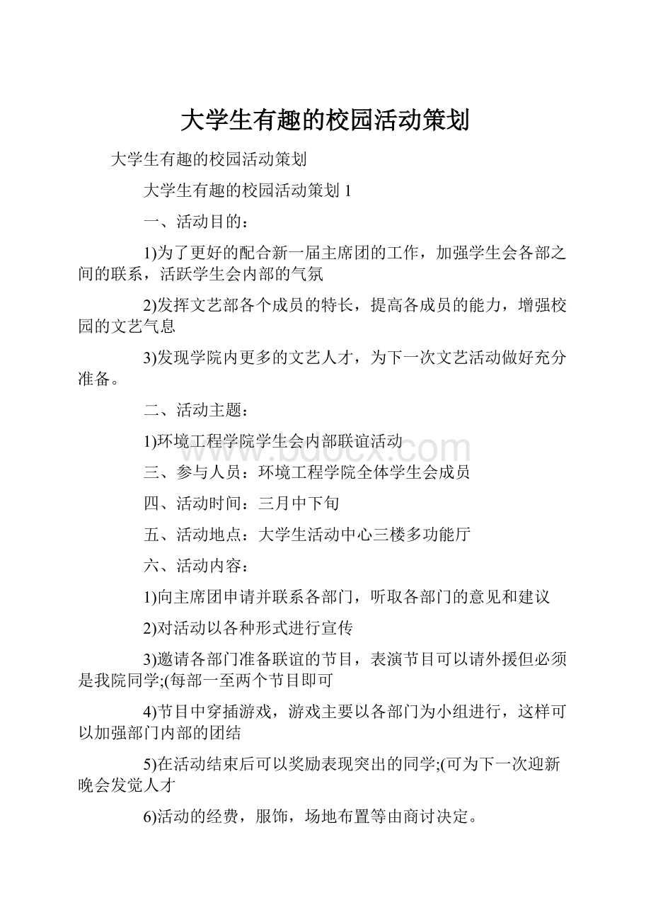 大学生有趣的校园活动策划.docx