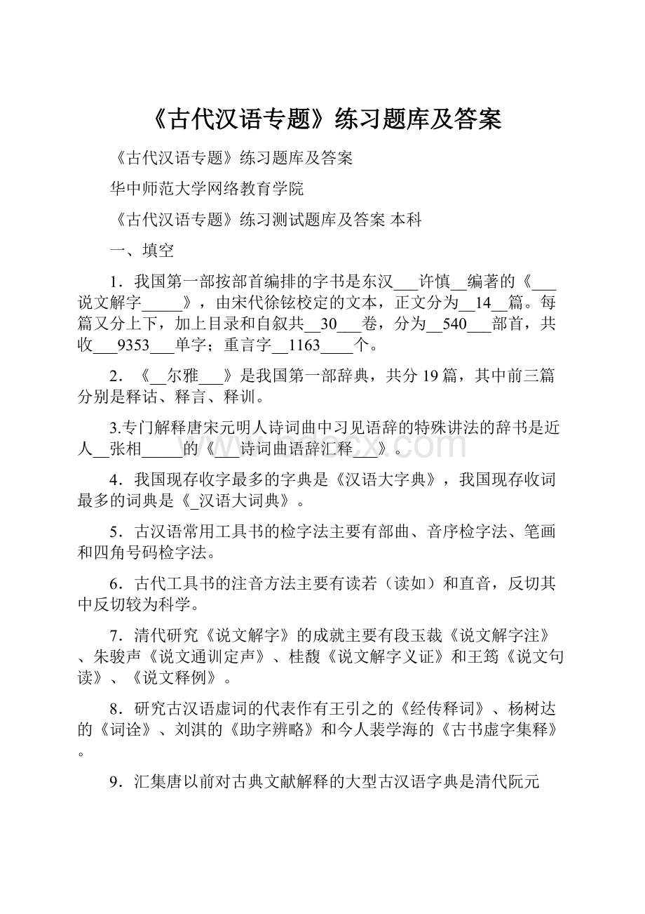 《古代汉语专题》练习题库及答案.docx